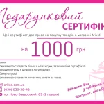 Подарунковий сертифікат 1000
