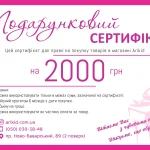 Подарунковий сертифікат 2000
