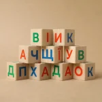 Дерев'яні кубики "Українська Абетка" - Зображення 12