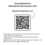 Гра розвивальна "Математичний планшет 4х4" - Зображення 3